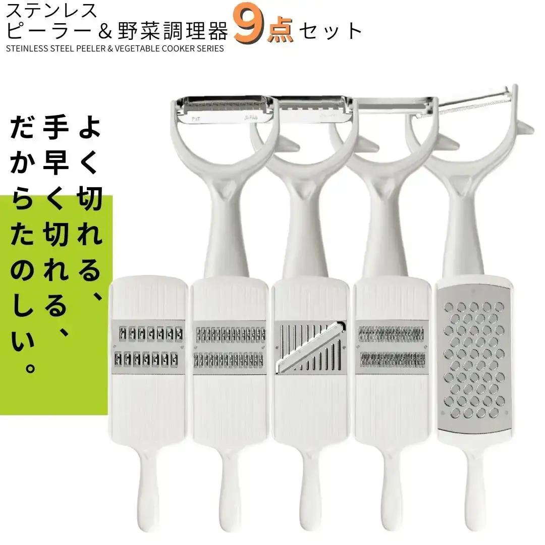 ピーラー・スライサー9点セット ステンレス 調理器具 キッチン用品 燕三条製