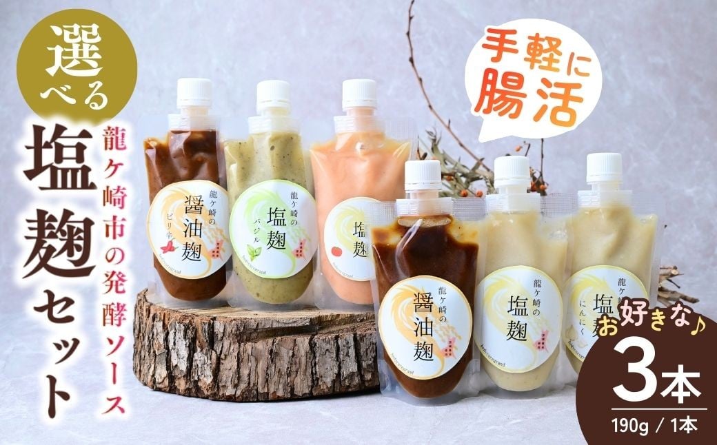 
                  龍ケ崎の発酵ソース　選べる3種の塩麹セット | 塩麹 麹 醤油麹 発酵食品 発酵 健康 腸内環境 料理 バジル にんにく ニンニクトマト Body cure Grand 茨城県 龍ケ崎市
                