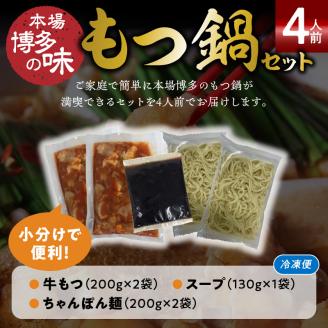 本場博多もつ鍋4人前　特製タレ漬けホルモン・あごだし醤油味　（ちゃんぽん麺付き） KP6505