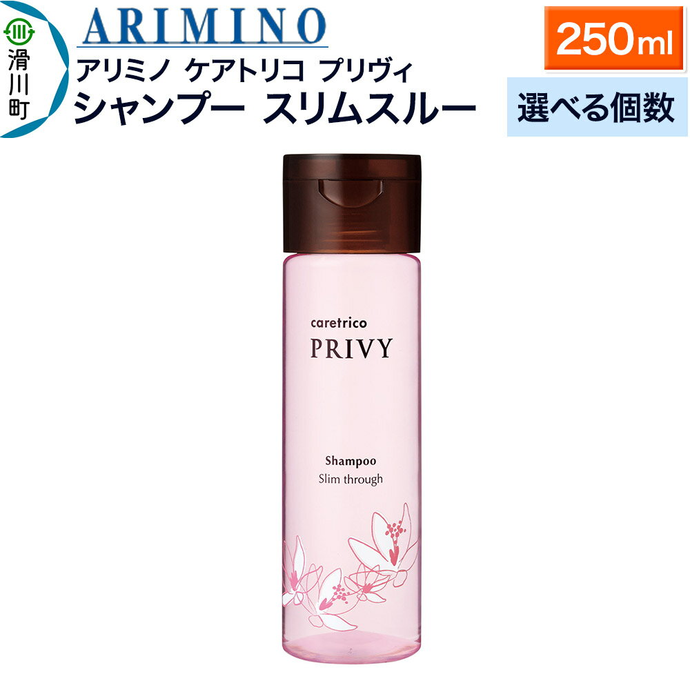 【ふるさと納税】ARIMINO アリミノ ケアトリコ プリヴィ【シャンプー スリムスルー】250ml【選べる個数】