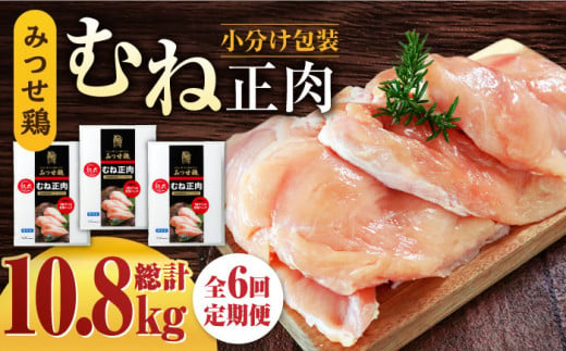 
＜大容量 6回定期便＞みつせ鶏熟成むね正肉1.8kg（600g×3袋） ヨコオフーズ/吉野ヶ里町 [FAE160]
