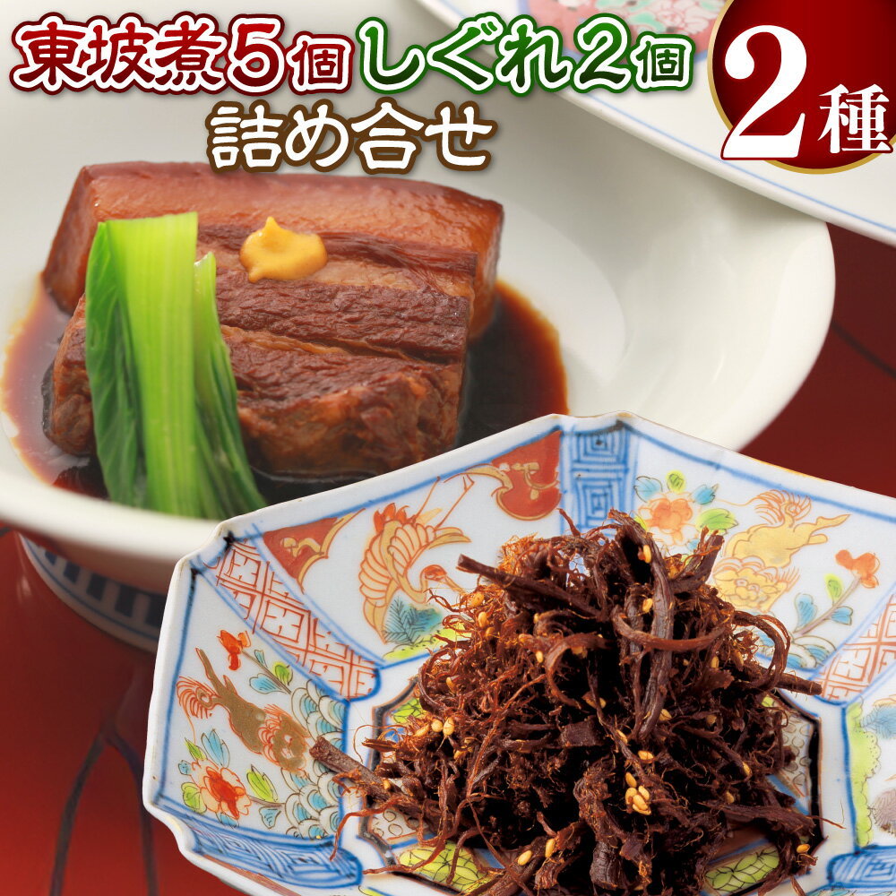 【ふるさと納税】東坡煮・しぐれ詰め合わせ（ST-1） 東坡煮（65g×5個） 東坡煮しぐれ（60g×2個） 豚角煮 皮付三枚豚 バラ肉 豚肉 お肉 長崎県 長崎市 送料無料