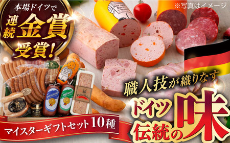 【お中元対象】【本場ドイツで連続金賞受賞】マイスター ギフト セット 10種 詰め合わせ ( ハム / ソーセージ / ウインナー) 糸島市 / 糸島手造りハム [AAC001]  詰め合わせ ランキング 上位 人気 おすすめ