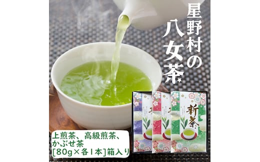 
										
										【新茶ギフト】星野村の八女茶 飲みくらべ3本セット 化粧箱入り [a0535] 株式会社 ゼロプラス 【返礼品】添田町 ふるさと納税
									