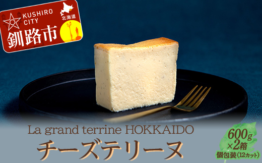 【期間限定！寄附額改定↓！】北海道産100% チーズテリーヌ（600g×2箱）スイーツ バレンタイン ホワイトデー デザート ケーキ 菓子 F4F-2626