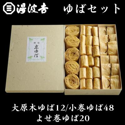 ふるさと納税 京都市 【湯波吉】湯波吉のゆば(大原木ゆば12/小巻ゆば48/よせ巻ゆば20)|京都 湯葉 人気 グルメ