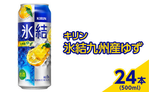 
371.キリン　氷結九州産ゆず　500ml×24本（1ケース）【お酒　アルコール　チューハイ】
※着日指定不可
