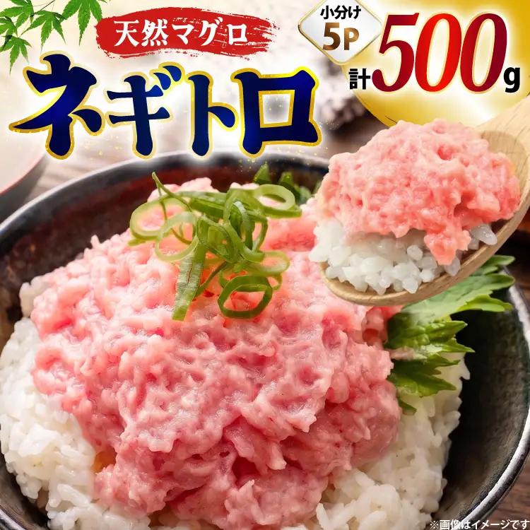 【ねぎとろ】天然 まぐろ 500g(100g×5パック) ネギトロ