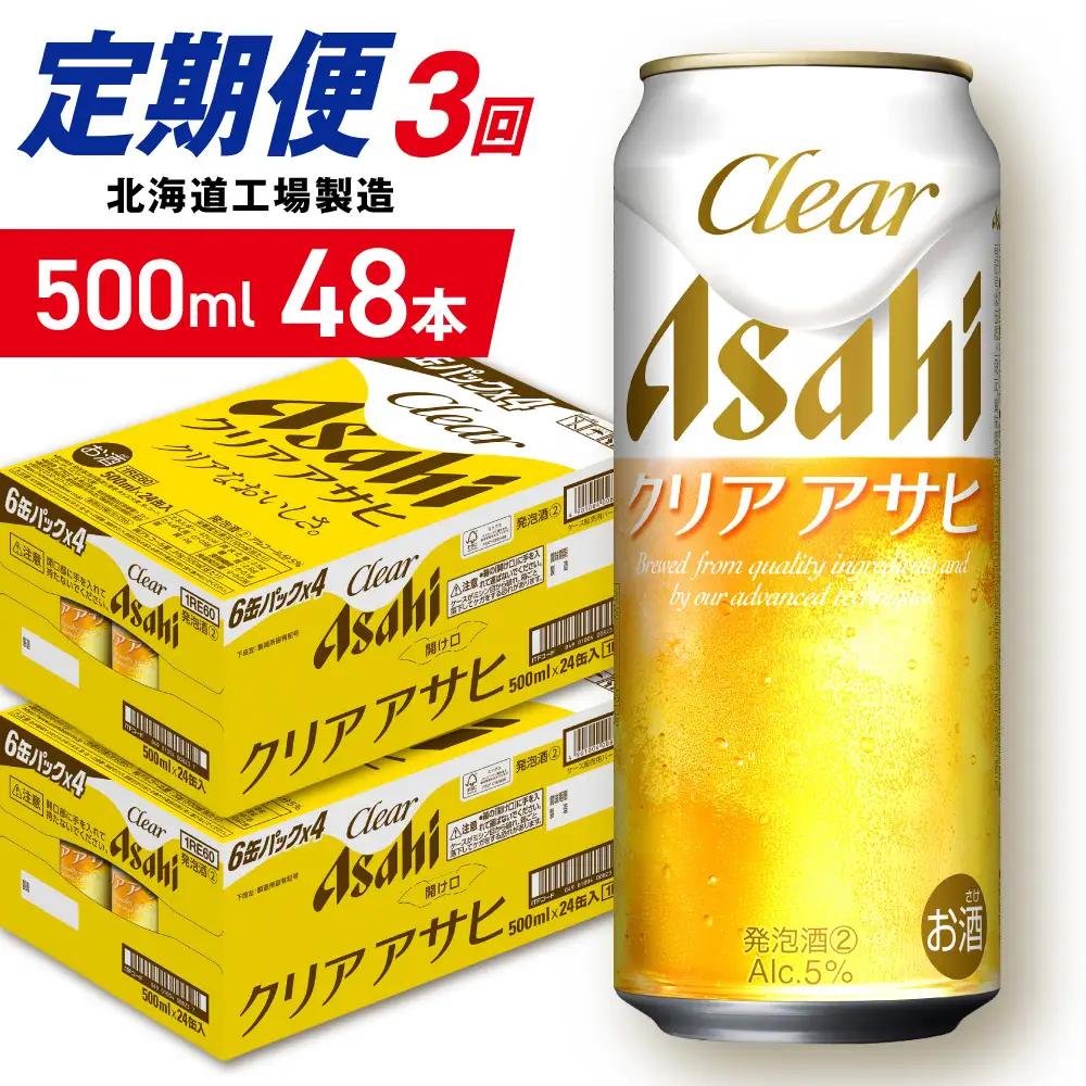 【定期便 3ヶ月】クリアアサヒ＜500ml＞24缶 2ケース 北海道工場製造
