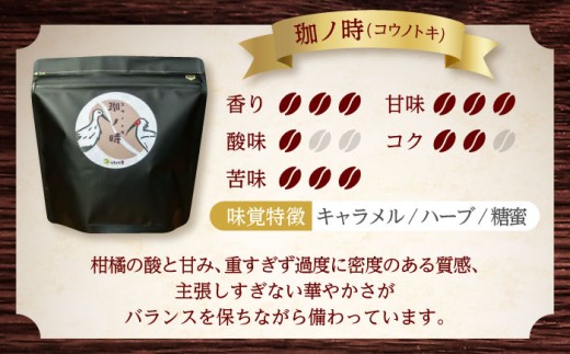 コーヒー【豆】 JAS認証生豆 100％使用 コーヒー「珈ノ時（コウノトキ）」 200g コーヒー 珈琲豆 自家焙煎 焙煎豆 200g シングルオリジン JAS認証 飲料 ドリンク お取り寄せグルメ 