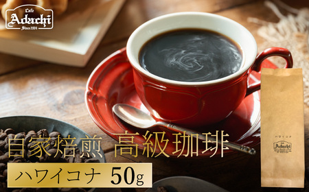 関市　カフェ・アダチ　自家焙煎珈琲　高級品　ハワイ・コナ　５０g/カフェアダチ　珈琲　コーヒー　自家焙煎　COFFEE　焙煎　ハワイ・コナ　豆　粉にもできます