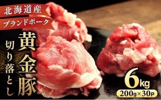 ＜5月発送＞伊達 黄金豚 のジューシーな 切り落とし 肉  6kg【200g×30パック】三元豚  豚肉 ぶた肉 小間切れ スライス 小分け 冷凍 ooy-002-2605