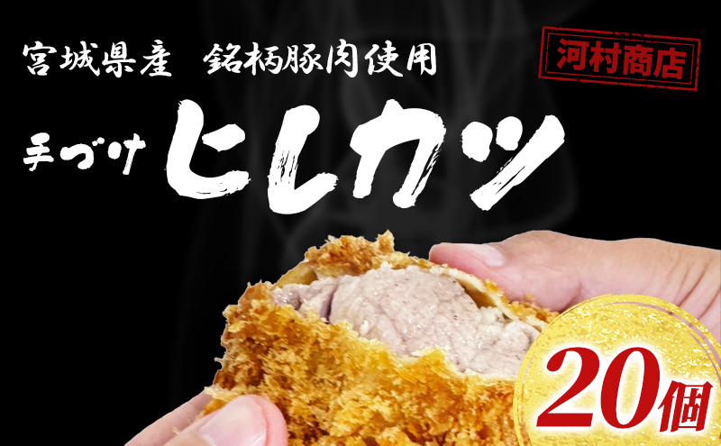 手づけヒレカツ 20個 セット 詰め合わせ ヒレカツ 冷凍ヒレカツ