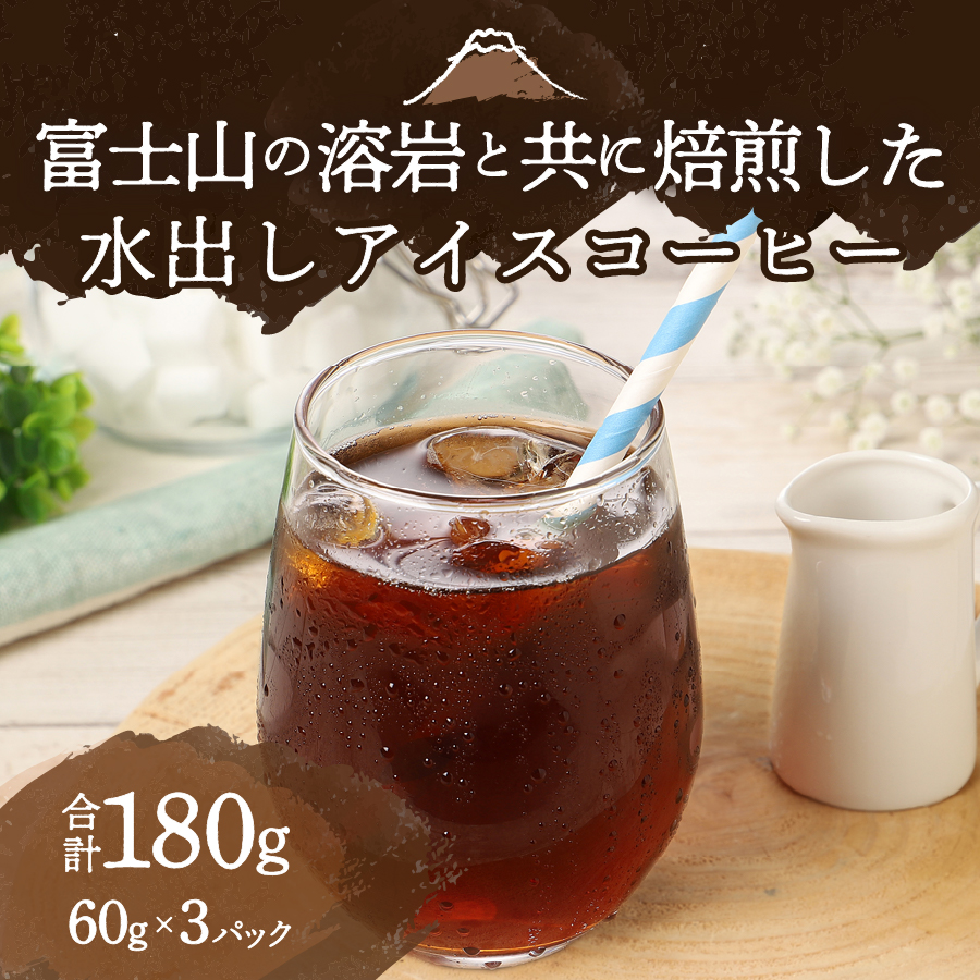 【メール便発送】水出しアイスコーヒー　60g×3パック