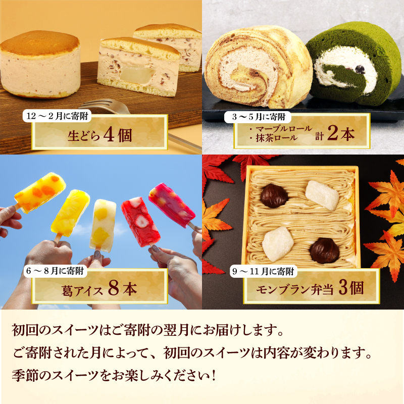 スイーツ 定期便 全3回 チーズケーキ ガトーショコラ モンブラン 苺 チーズ 葛アイス アイス あんこ どら焼き なまどらやき お菓子 デザート おやつ 新柳本店 新潟 新発田 sinyanagi0
