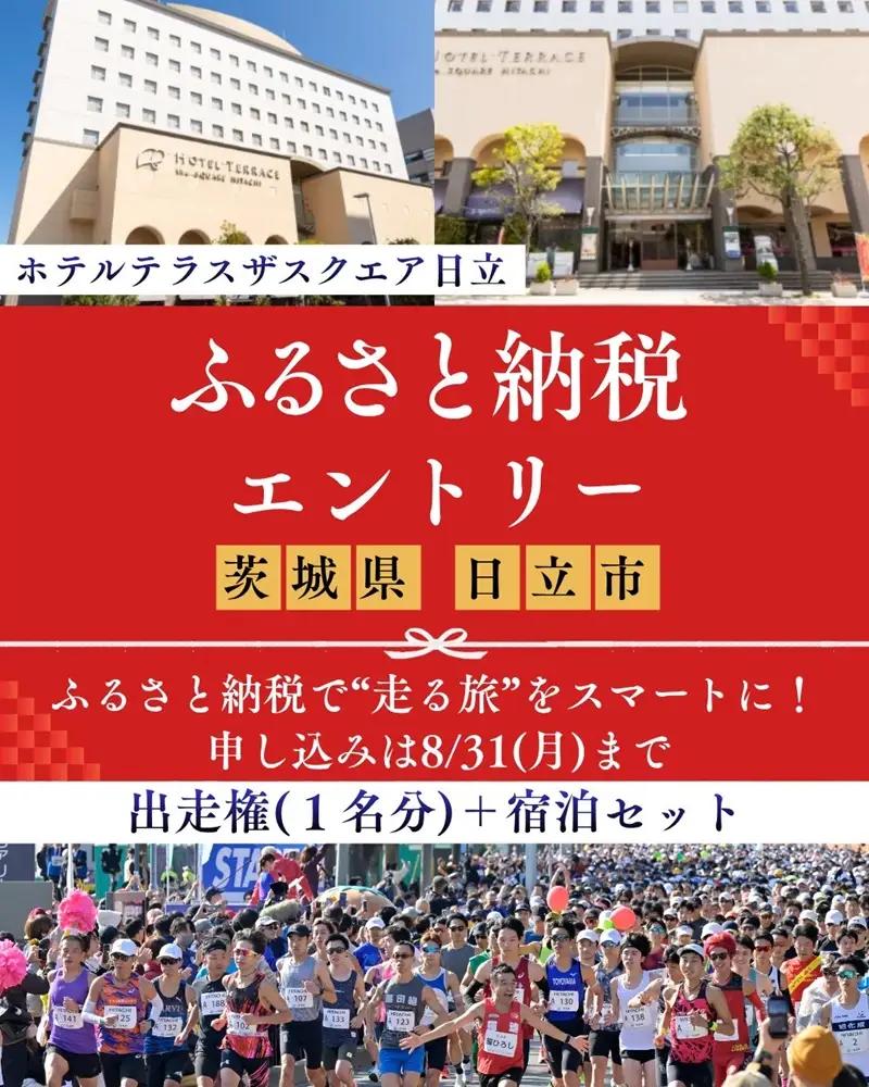 【大会前泊プラン付き（ホテルテラスザスクエア日立 シングル禁煙・一泊朝食付）】ひたちシーサイドマラソン2026　フルマラソンエントリー【1名様】2026年11月15日開催【 マラソン 茨城県 日立市 】