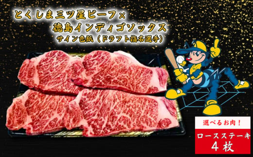 国産 牛肉 ロース ステーキ 4枚 徳島インディゴソックス 選手 サイン色紙 セット 野球 四国アイランドリーグ プロ野球 阿波牛 一貫牛 とくしま 三ツ星 ビーフ 肉の藤原