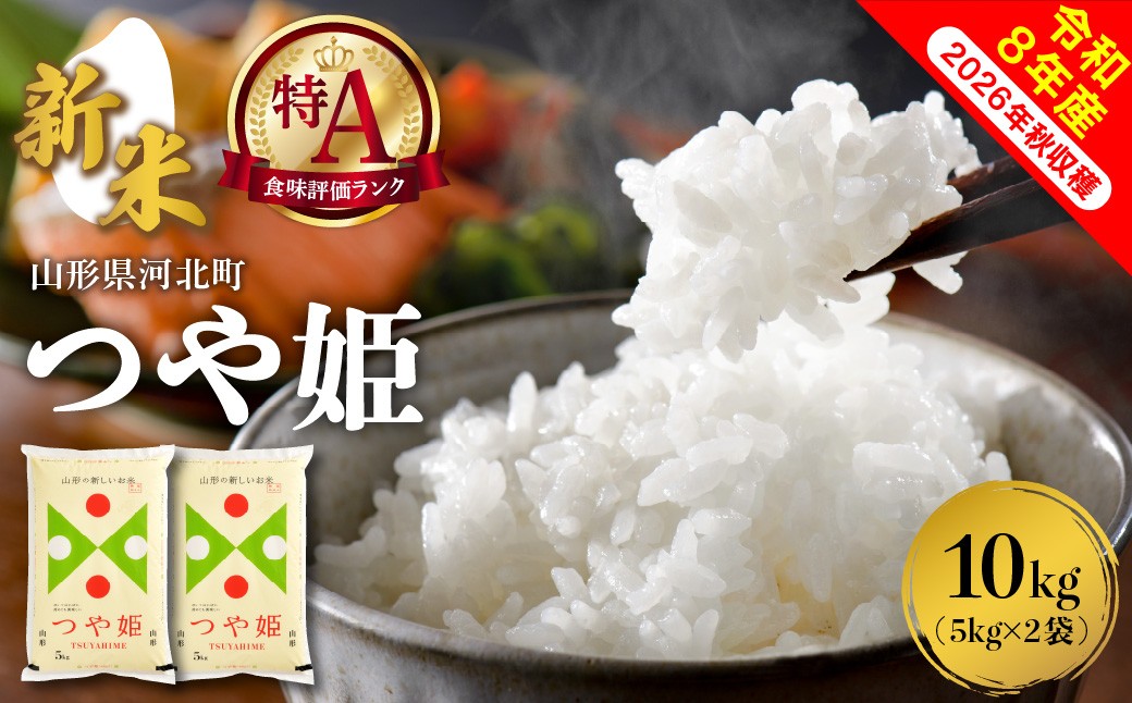 
                  【令和8年産米】※選べる配送時期※ つや姫10kg（5kg×2袋） 山形県産 【米comeかほく協同組合】 ka024-047d-r8
                