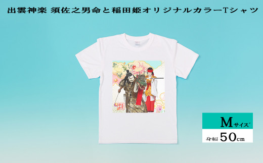 出雲神楽 須佐之男命と稲田姫オリジナルカラーTシャツ Mｻｲｽﾞ【島根県　雲南市　神楽　いずもかぐら 半袖 オリジナルTシャツ　シャツ　スサノオ　イナタヒメ】