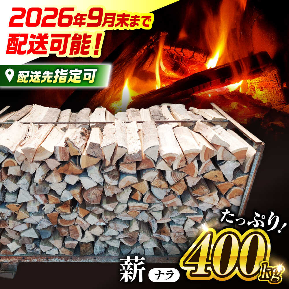 【ふるさと納税】＼ 訳あり 終了間近！2025年9月30日まで／ 高級 乾燥薪（ナラ）400kg 【2026年9月末まで配送OK】 白川町 / ニシノ[AWAO001] 薪 マキ 木材 ナラ 広葉樹 薪ストーブ