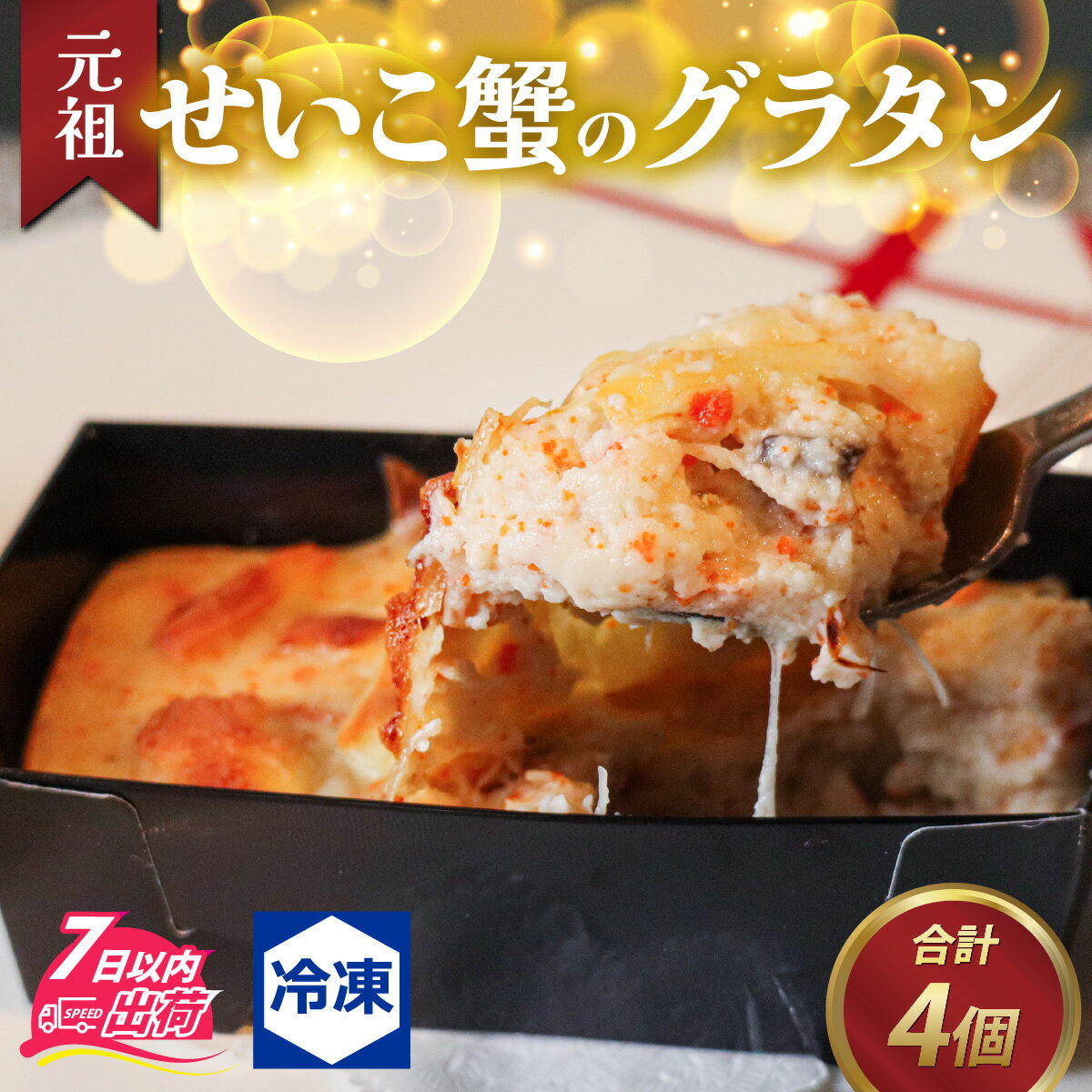 【ふるさと納税】元祖　せいこ蟹のグラタン4個セット / かに カニ セイコ 内子 外子 まいたけ 舞茸 マイタケ きのこ キノコ 冷凍 越前かに セット 福井 国産 送料無料 [C-090005]