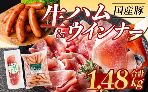 ＜2026年7月中に発送予定＞国産豚生ハム切り落とし・業務用荒挽き恵みウインナー(合計1.48kg) 生ハム おつまみ 小分け 【ナンチク】A941-07-v01