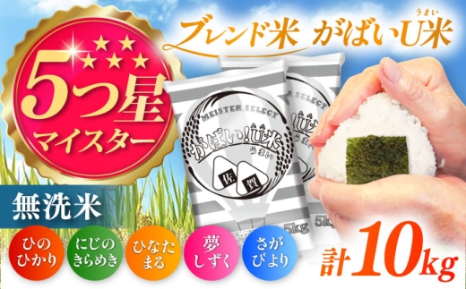がばいＵ米（うまい）無洗米 10kg（5kg×2袋） / 無洗米 国産 九州 ブレンド米 さがびより にじのきらめき ひなたまる 夢しずく ひのひかり / 佐賀県 / 大塚米穀店 [41ANAD004]