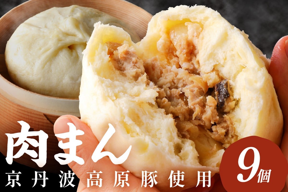 
                  肉まん・豚まん「京のブランド豚使用」トン´sキッチン 自家製豚まん　9個　肉まんセット・豚まんセット・飲茶・中華　肉まん 豚肉 ぶたにく お土産 手土産 家庭用 軽食 おいしい 旨い 肉汁 豚まん 送料無料　TN00025
                