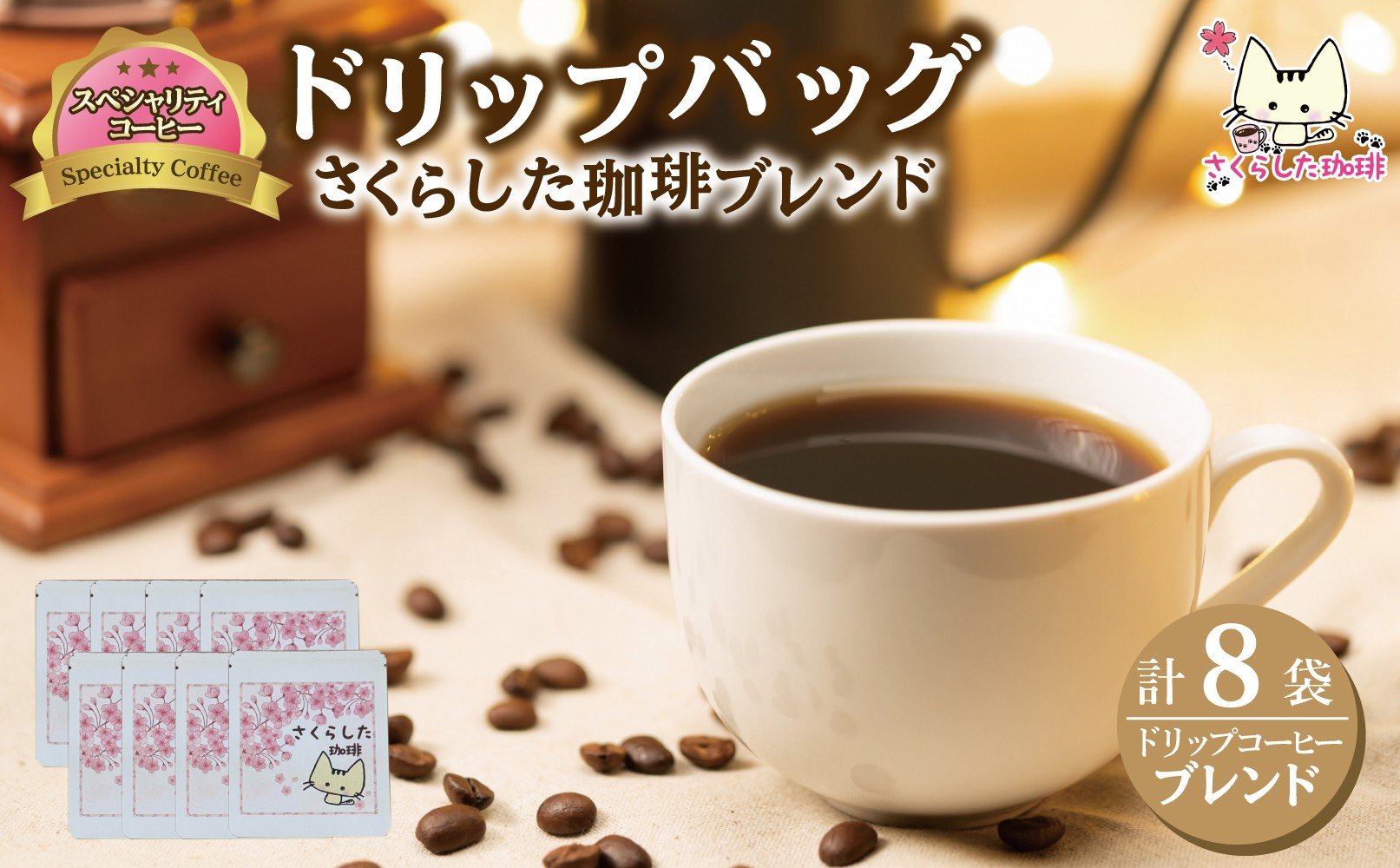 
            スペシャリティコーヒー ドリップバッグコーヒー　オリジナルブレンド12g×8個 | ドリップコーヒー セット  珈琲  オフィス 贈答 ギフト プレゼント さくらした珈琲
          