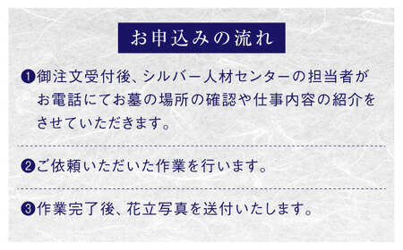 墓 雲南市内限定 お墓の見守り 墓地清掃サービス [AIBK001] 