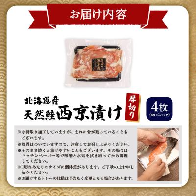 ふるさと納税 羽幌町 【北海道産】厚切り天然鮭西京漬け 4枚(4枚×1パック)【02172】 |  | 03