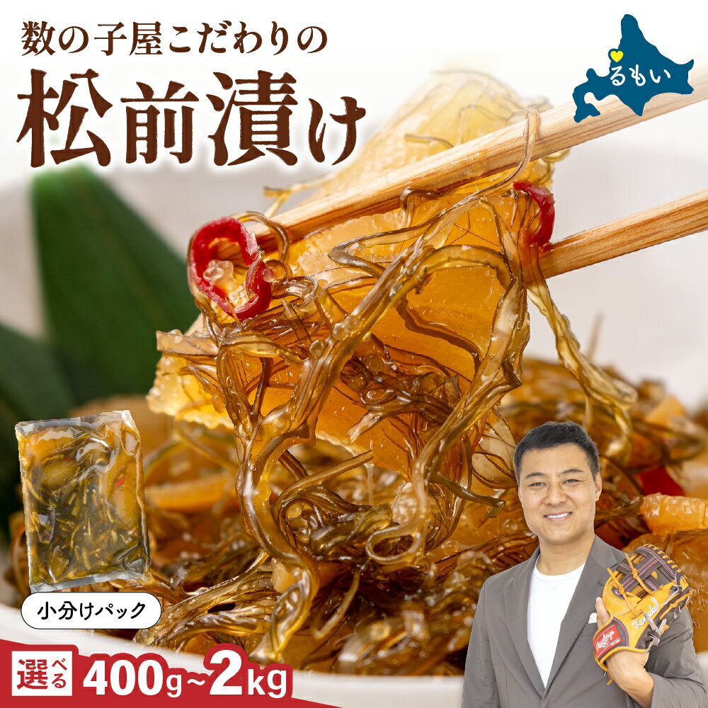 【ふるさと納税】数の子屋こだわりの松前漬 選べる数量・配送月 500g～2kg　数の子松前漬け 珍味 ごはんのお供 お正月 おせち 漬物 加工品 魚卵 海産物 海の幸 魚介類