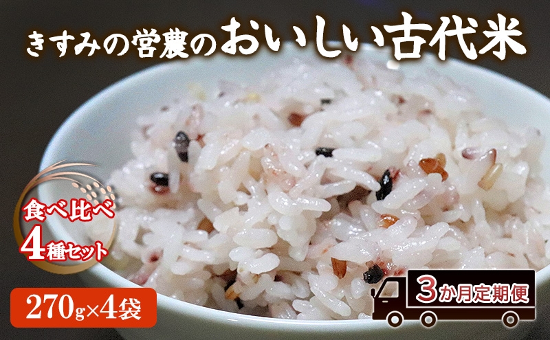 
                  【定期便】きすみの営農のおいしい古代米 食べ比べ 4種セット (270g×4袋) 3か月連続 計12袋 / 赤米 黒米 玄米 もち米 うるち米 お米 雑穀 食べくらべ 令和7年度産 きすみの 健康ごはん 食物繊維
                
