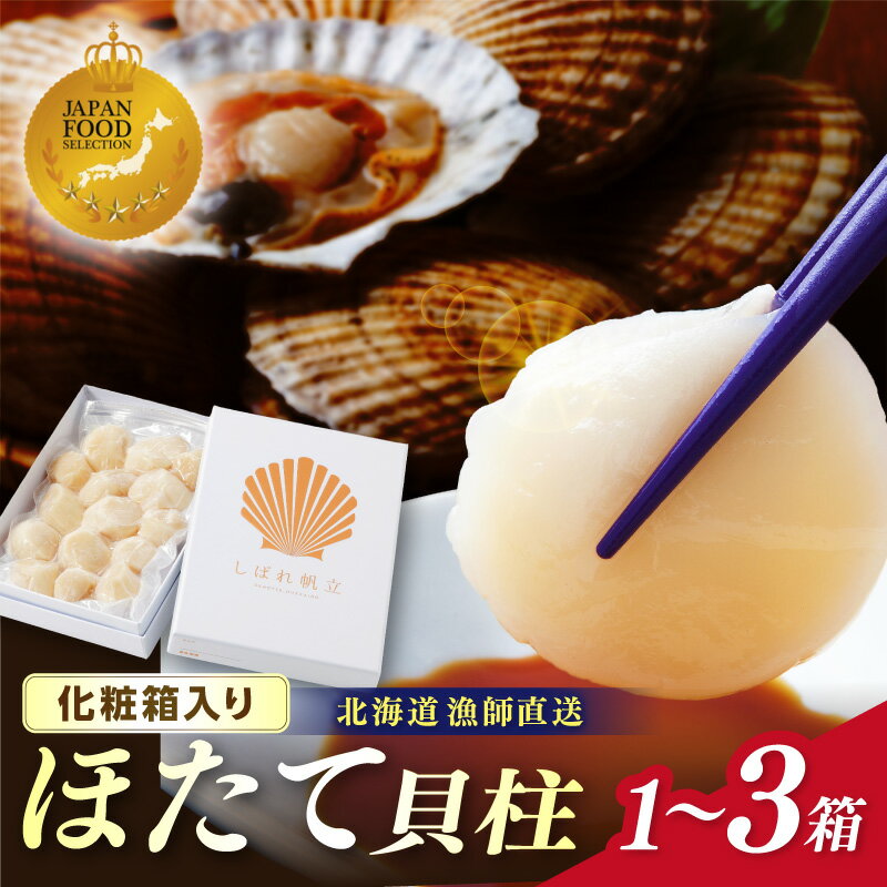 【ふるさと納税】北海道漁師直送 最高鮮度3D冷凍ホタテ「しばれホタテ」 化粧箱入り 250g 1箱 2箱 3箱