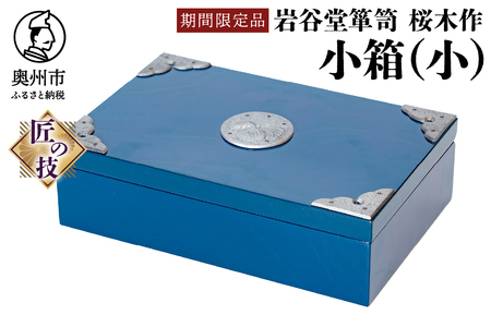 【期間限定】岩谷堂箪笥 桜木作 小箱(小)(ブルー) [AN023]