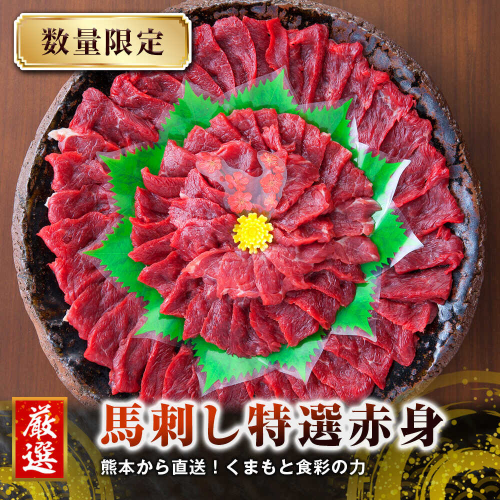 【ふるさと納税】熊本 馬刺し 赤身 約250g 【くまもと食彩の力】[AYAN009]冷凍 ヘルシー おつまみ たれ 馬 肉 馬肉 桜肉 小分け 個包装 便利 熊本県