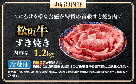 【冷蔵】松阪牛 とろける すき焼き 1.2kg 国産松坂牛