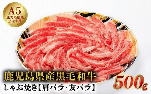 
027-88 5等級黒毛和牛しゃぶ焼き500gシート巻き
