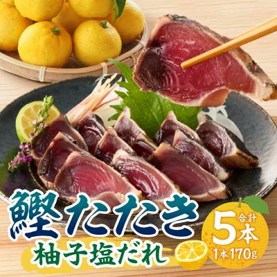 ふるさと納税 焼津市 焼津! 柚子塩 かつお たたき 5本 セット(a10-872) |  | 01