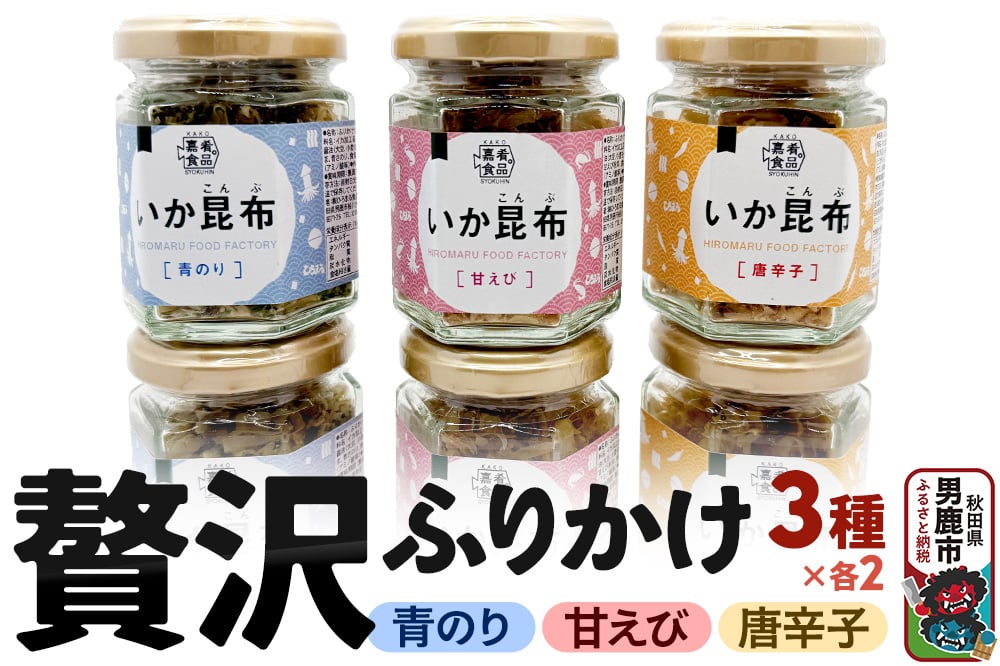 
            贅沢ふりかけ6個セット＜ひろまる食品工房＞
          
