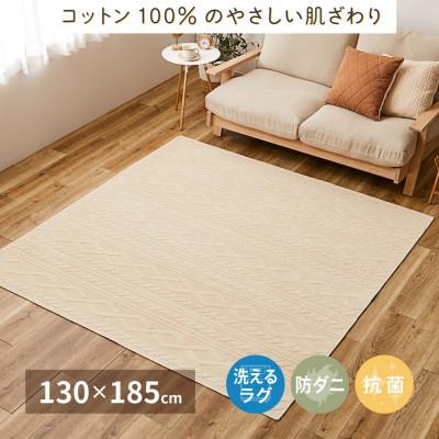 ふるさと納税 泉大津市 日本製　丸洗いOK　綿100%(表面)　カーペット　1枚　約130×185cm　350119000