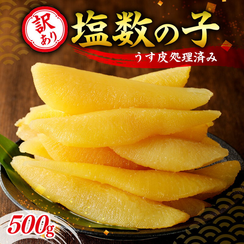 【ふるさと納税】高評価★4.79 訳アリ 塩数の子 500g （ うす皮剥き ） 訳あり 数の子 魚卵 魚介 海鮮 おつまみ お取り寄せ 魚介 正月 元旦 おせち お祝い お寿司 お歳暮 お中元 歯ごたえ 鰊 内祝 御祝 お土産 北海道 余市町 送料無料