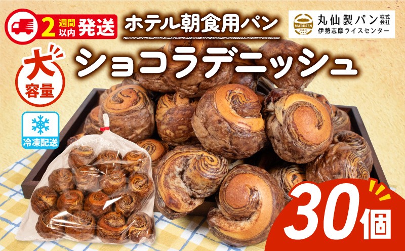 
                  【 大容量 】 パン ショコラデニッシュ 30個入 冷凍 ホテル 朝食用 デニッシュ ホテルパン ショコラデニッシュ 朝食 朝 ご飯 モーニング おやつ たっぷり 甘い 菓子パン 冷凍パン チョコ 朝食用 人気 お子様 おすすめ 非常食 防災 老舗 パン屋 伊勢 志摩 三重 5000円 五千円 5千円 5000円以内 5000円以下
                