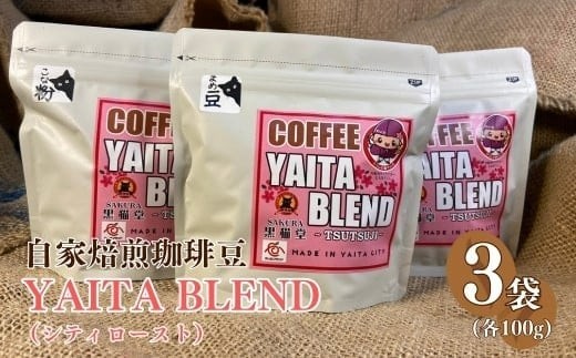
                  [やいたブランド認証品] 自家焙煎珈琲豆 YAITA BLEND《TSUTSUJI》(シティロースト) 100g×3袋｜SAKURA黒猫堂 珈琲 焙煎 コーヒー豆 矢板市 やいたブランド
                