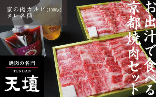 
【焼肉の名門天壇】京の肉 カルビ(1000g)〈天壇特製たれ付き焼肉セット〉
