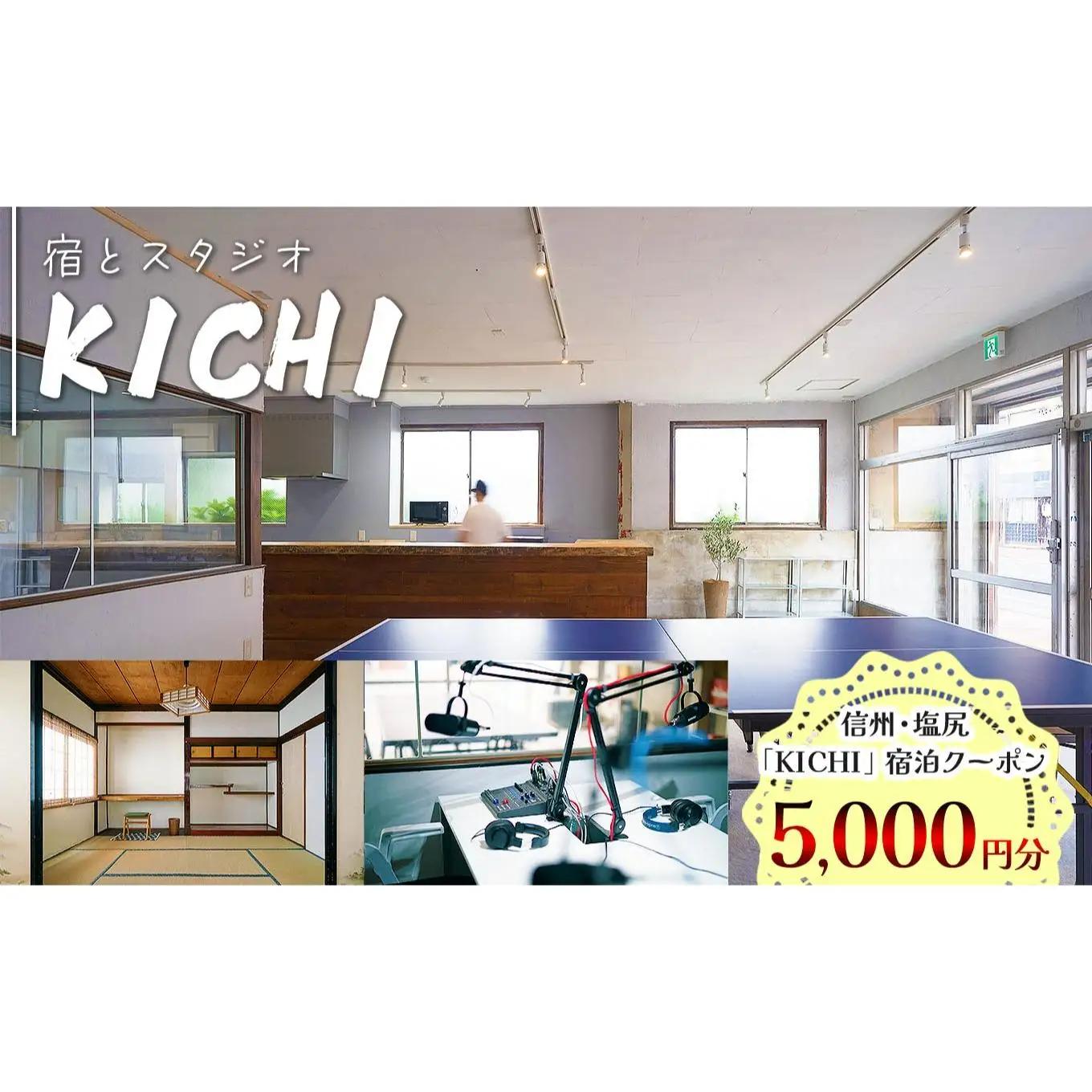 信州・塩尻　「KICHI」宿泊クーポン5,000円分