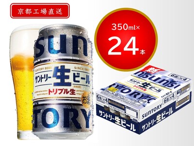 [京都直送]《天然水のビール工場》京都産サントリー生ビール 350ml×24本 [1184] | サントリー 生 ビール サントリー 生 ビール サントリー 生 ビール サントリー 生 ビール サントリー 生 ビール サントリー 生 ビール サントリー 生 ビール サントリー 生 ビール サントリー 生 ビール