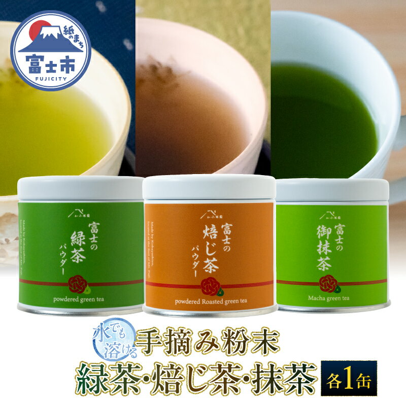 【ふるさと納税】 手摘み粉末茶 3種セット 粉末緑茶 粉末ほうじ茶 抹茶 各1缶(30g) 水でも溶ける 自然仕立て 希少 芳醇な香り 香ばしさ 上品な香り 贅沢 ホット アイス 急須いらず 手軽 本格的 ティータイム おもてなし 贈り物 富士山麓 小林園 富士市 [sf002-589]