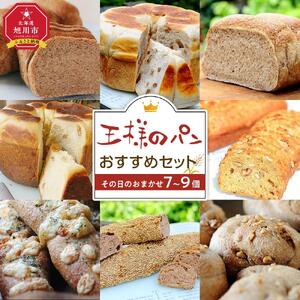 【地元TV 雑誌で多数紹介】王様のパンがオススメするその日のおまかせ（7～9個セット） 【 パン ぱん 食品 王様のパン 北海道 旭川市 】_00473