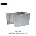 【ふるさと納税】[ベルモント] TOKOBI チムニースクリーン キャンプ用品 アウトドア用品 【047S007】